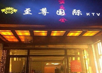 新安哪个KTV少爷男模妹子服务好-至尊国际KTV消费价格服务点评