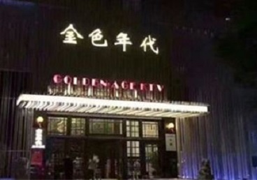 新安KTV陪唱男公关哪家最便宜-金色年代KTV便宜消费点评
